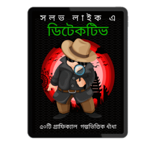 ৫০টি গ্রাফিকাল গল্পভিত্তিক ধাঁধা — ট্রেইনার ও শিক্ষকদের জন্য এক দুর্দান্ত আইস ব্রেকার টুল